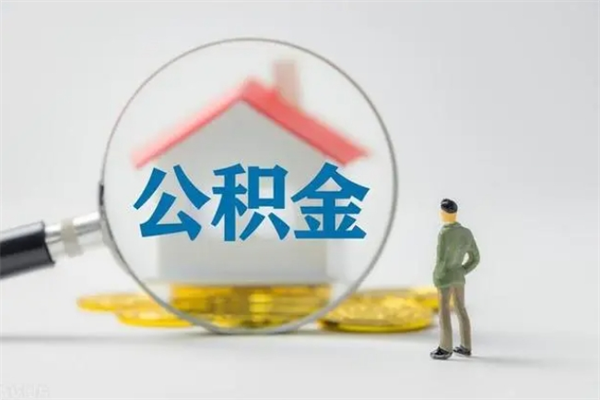 河北多久能提公积金（多长时间能取公积金）