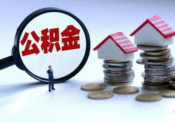 河北在职员工可以领取公积金吗（在职可以领住房公积金吗）