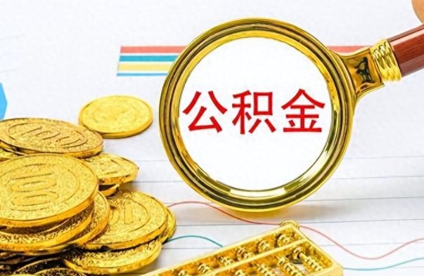 河北离职公积金如何取（离职公积金提取步骤）